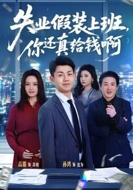 失业假装上班，你还真给钱啊