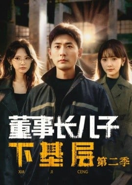 董事长儿子下基层2