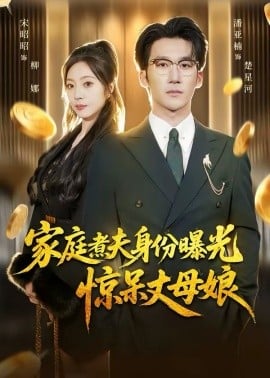 家庭煮夫身份曝光惊呆丈母娘