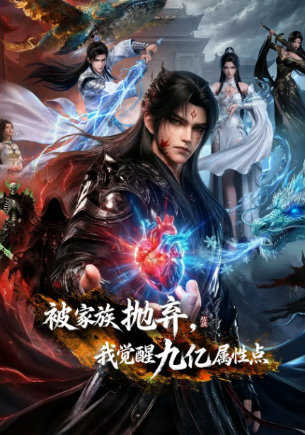 被家族抛弃，我觉醒九亿属性点·AI漫剧