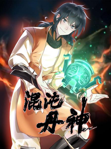混沌丹神·动态漫