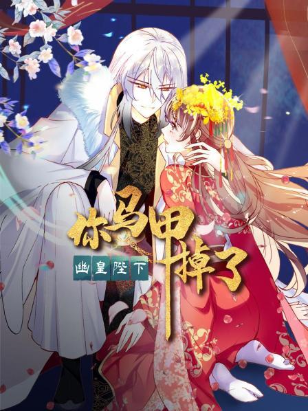 你马甲掉了，幽皇陛下·动态漫