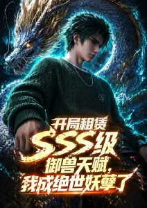 开局SSS级御兽天赋，我成绝世妖孽·动态漫