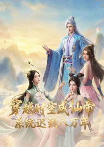 穿越时空成仙帝，系统迟到八万年·AI漫剧