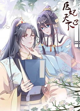 医妃天下第三季动态漫