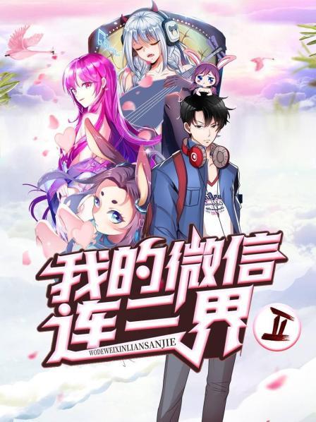 我的微信连三界第二季·动态漫