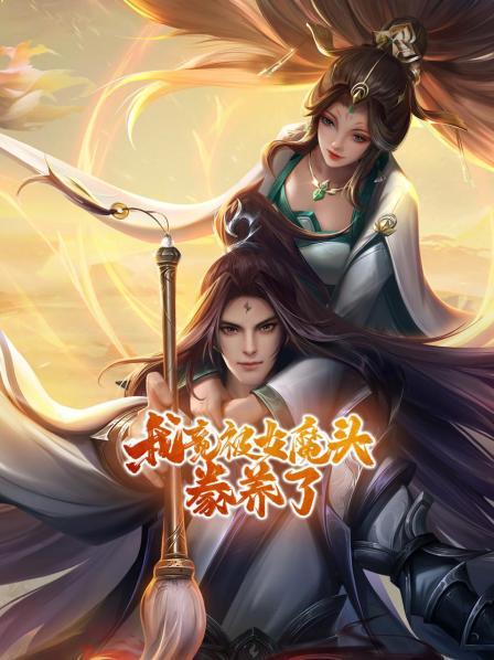 我竟被女魔头豢养了·动态漫