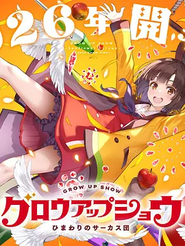 Grow Up Show～向日葵马戏团～
