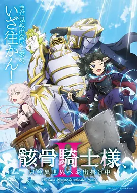 骸骨骑士大人异世界冒险中第二季