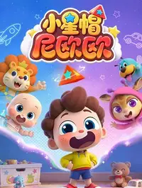 小星帽尼欧欧