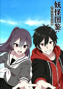 妖怪图鉴：我的同学是恶魔·动态漫