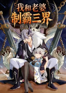 我和老婆制霸三界·动态漫
