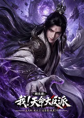 顾长歌：我！天命大反派·AI漫剧