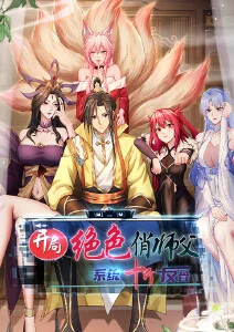 开局绝色俏师父：系统十斤反骨·动态漫