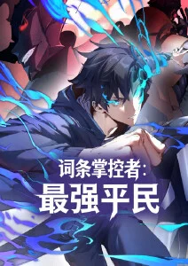 词条掌控者：最强平民·动态漫