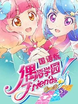 偶像活动 Friends!第二季国语