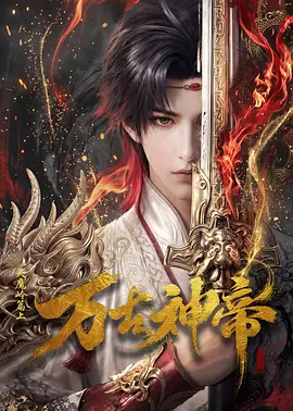 万古神帝·AI漫剧