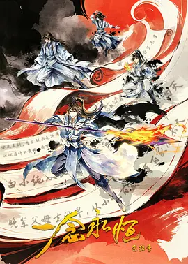 一念永恒 完结季​