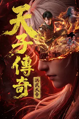 天子传奇：洪武大帝·AI漫剧