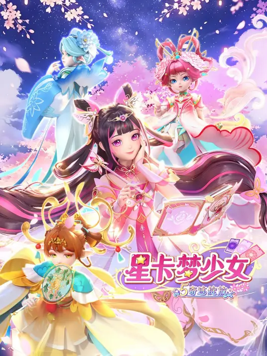 星卡梦少女5奇迹绽放