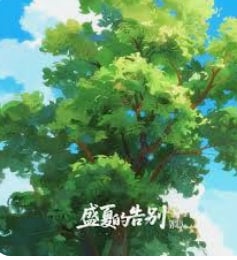 盛夏的告别