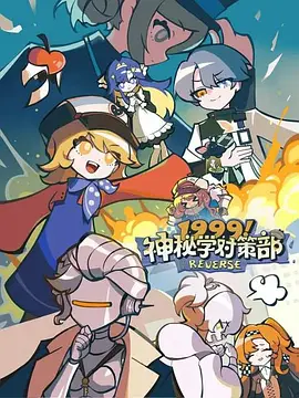1999！神秘学对策部
