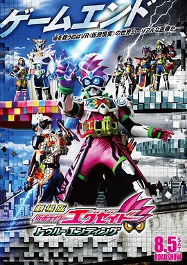 剧场版 假面骑士Ex-aid 真正的结局
