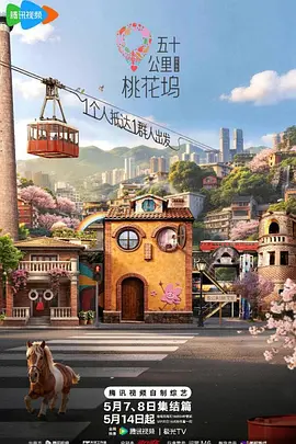 五十公里桃花坞第六季