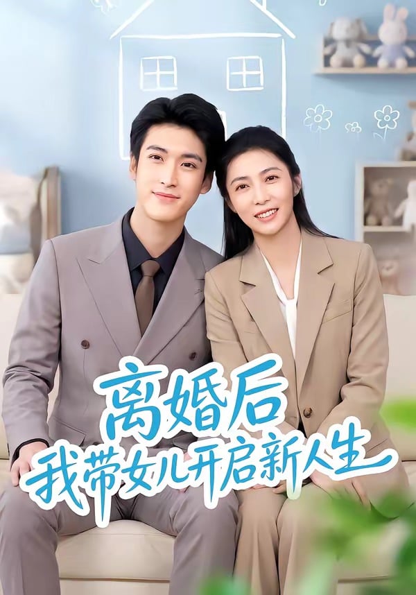 离婚后我带女儿开启新人生