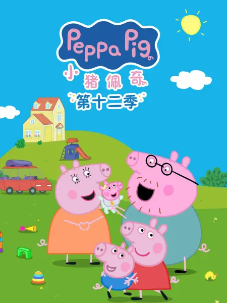小猪佩奇第十二季