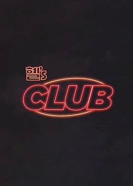 惠s CLUB