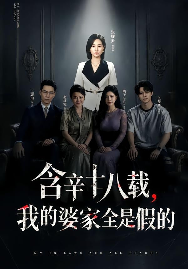 含辛十八载，我的婆家全是假的