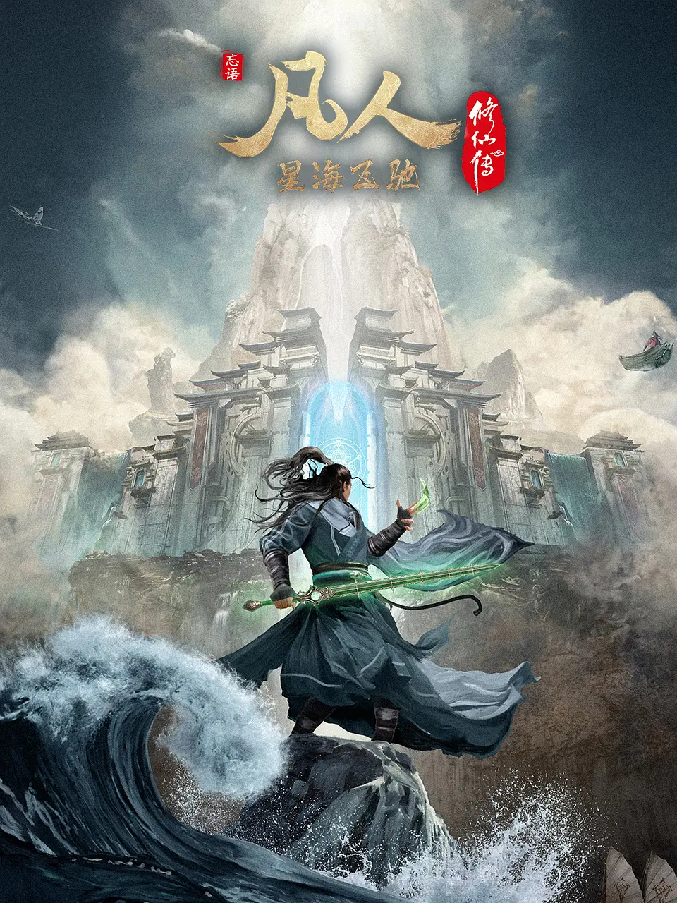 凡人修仙传·虚天战纪